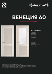 Двери Российского производства, фирмы Леском, модель Венеция -60 Магнолия